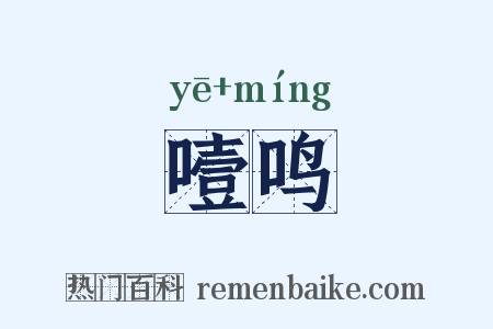 噎鸣是什么意思的图片